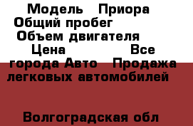  › Модель ­ Приора › Общий пробег ­ 123 000 › Объем двигателя ­ 2 › Цена ­ 210 000 - Все города Авто » Продажа легковых автомобилей   . Волгоградская обл.